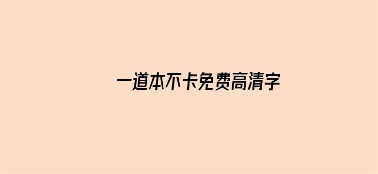 一道本不卡免费高清字幕在线电影封面图